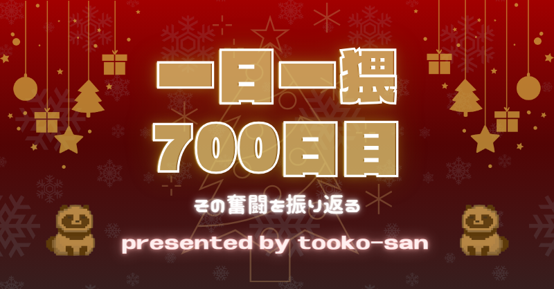 【超絶☆不感症の】一日一猥700日目～その奮闘を振り返る～【性感開発】