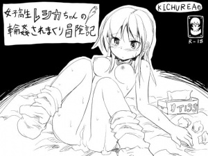 女子高生レシカちゃんの輪姦されまくり冒険記