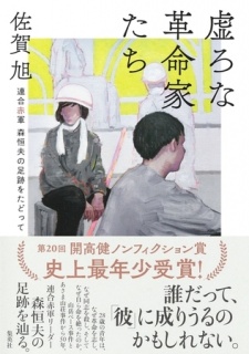 虚ろな革命家たち　――連合赤軍　森恒夫の足跡をたどって