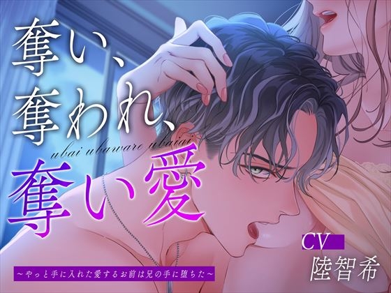 【どちらを選ぶ?】彼氏と彼氏の兄に愛される『奪い、奪われ、奪い愛』今度は弟編！【陸智希】