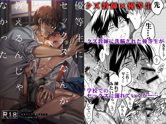 教師×生徒のゲスくてエロスな一冊「優等生にセックスなんか教えるんじゃなかった/あまらんす 」