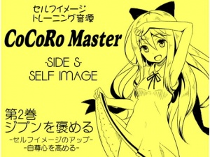 ココロマスターサイドS 第2巻:ジブンを褒める -セルフイメージのアップ・自尊心を高める-「天之川ゆらぎのセルフイメージトレーニング」