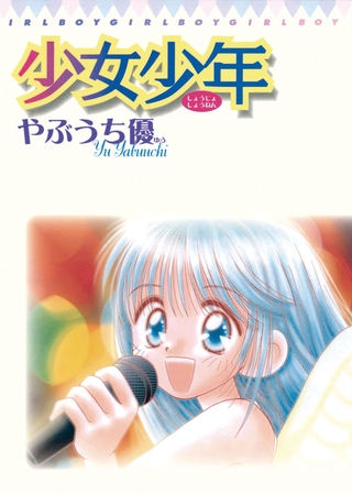 少女少年（TS漫画）　まとめとあらすじ