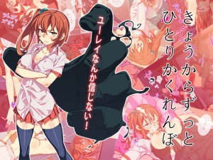 きょうからずっと、ひとりかくれんぼ