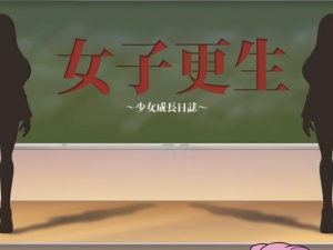 女子更生