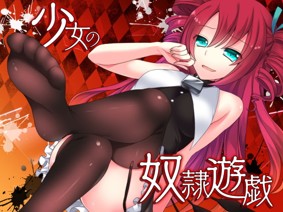 【初めて抜いた作品】音声作品に目覚めることになったきっかけ【少女の奴隷遊戯】