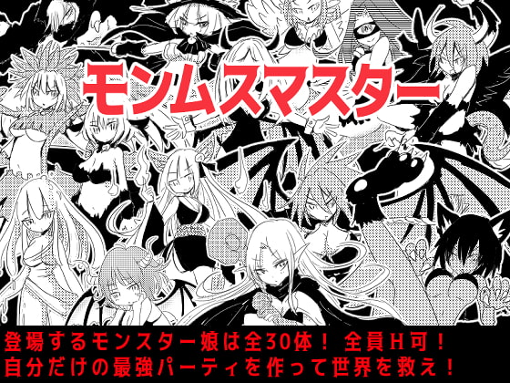 【売れてるエロゲ】モンムスマスター+おまけ作品