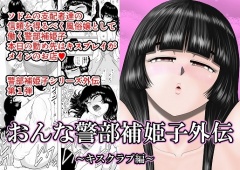 おんな警部補姫子外伝・キスクラブ編