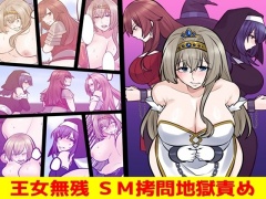 王女無残 SM拷問地獄責め