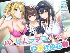 人気ラブコメ音声が至上