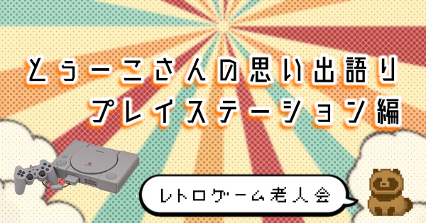 【レトロゲーム】とぅーこさんの思い出語り・プレイステーション編【老人会へようこそ】