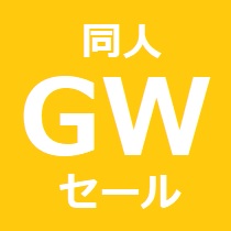 俺的オススメ！「最大90%OFF!! 同人GWセール」ちょっとだけよ～～～ん！