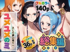 ユメユメの実〜そして夢の果てへ〜総集編