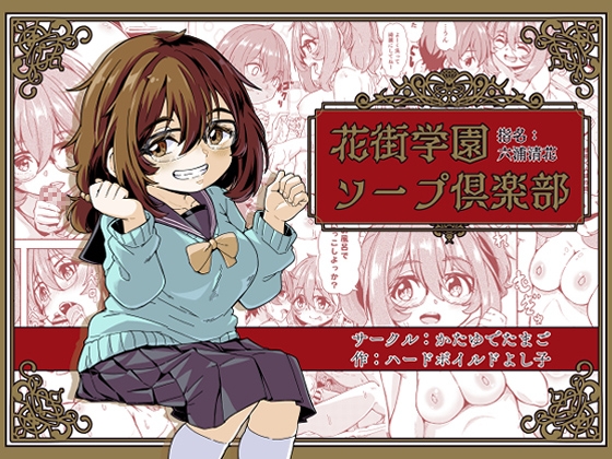 学園にあるソープでエッチなことをする同人誌の第3巻の紹介【かたゆでたまご】