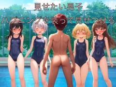 見せたい男子 ハプニングを装って見せつける