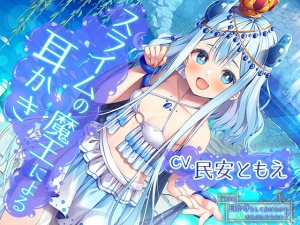 ねえ勇者様。耳かきをしてあげるから私のものにならない?～全てを溺れさせてしまうスライムの魔王【CV.民安ともえ】