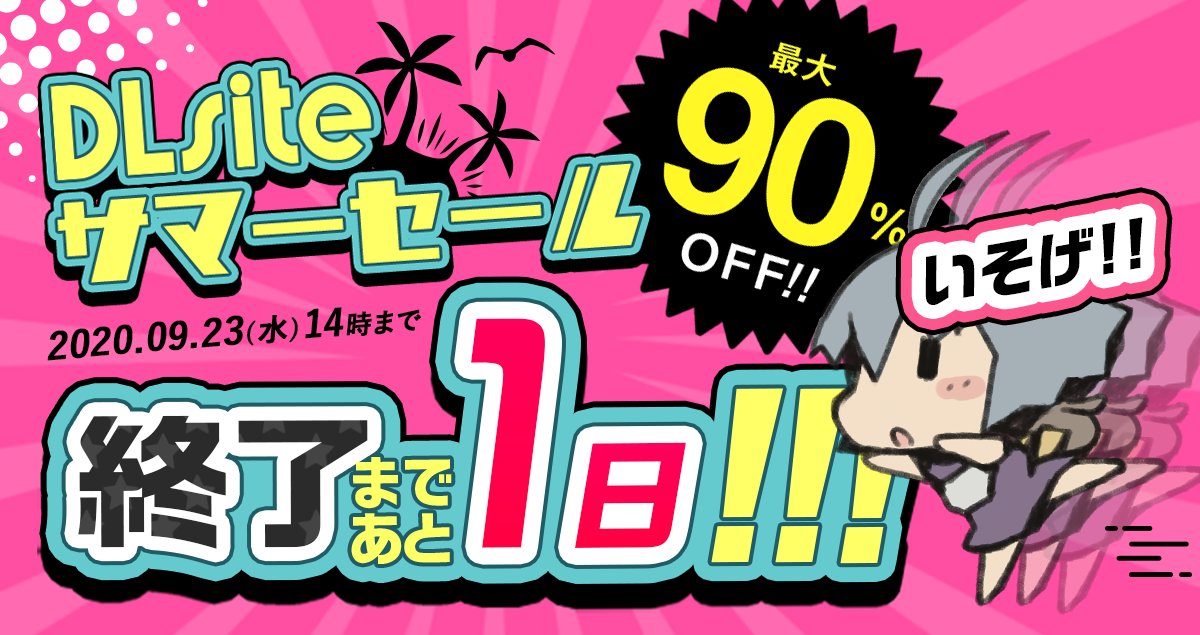 「DLsiteサマーセール」と「全作品で使える15%OFFクーポン」が今日で終わってしまうぞ！！