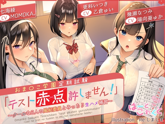 【生ハメ補習】クールな3人の風紀委員たちと赤点回避の生ハメ補習