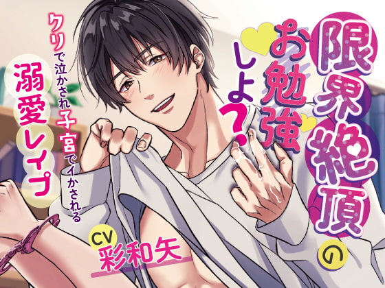 【予告紹介】限界絶頂のお勉強しよ?～クリで泣かされ子宮でイカされる溺愛レイプ～【彩和矢】