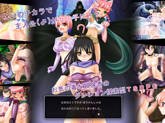 女体化巨乳化着せ替えRPG『お気の毒ですが、冒険者は女の子になってしまいました』紹介&攻略