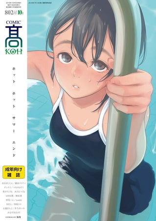 「COMIC 高 2018年10月号(Vol.29)」レビュー