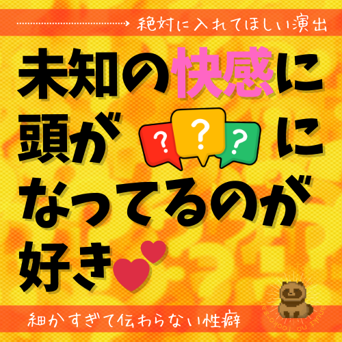 【絶対入れて】未知の快感に頭が？になってるのが好き【欲しい演出】