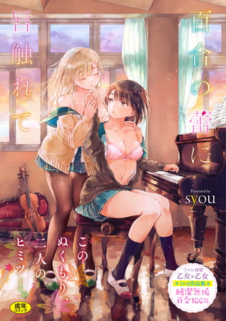 【百合】読んで本当に満足した百合えっちな漫画・ラノベまとめ