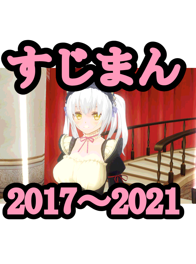 近５年のすじまん作品Myベスト10【2021年版】