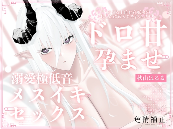 【全編女性優位！】上位存在妖魔の猛烈「メスイキオナニー逆ア〇ル」で嫁入り決心させられちゃう音声作品♪