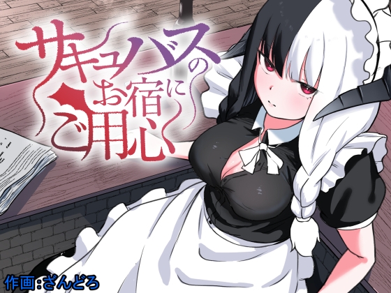 【You can't escape the Succubus】サキュバスさんとラブラブするエロ漫画