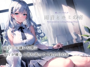 【癒しの1/fゆらぎASMR】雨音とキミの音【雨音/耳舐め/マッサージ/水スポンジ/鼓膜塞ぎ/たっぷり1時間】