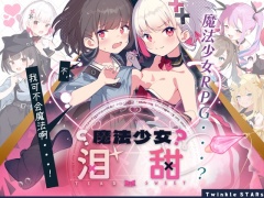 【AI翻译补丁】魔法少女泪甜