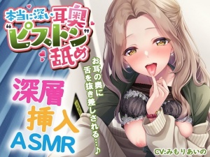 本当に深い耳奥"ピストン"舐め ～お耳の奥に舌を抜き差しされる≪深層挿入ASMR≫～