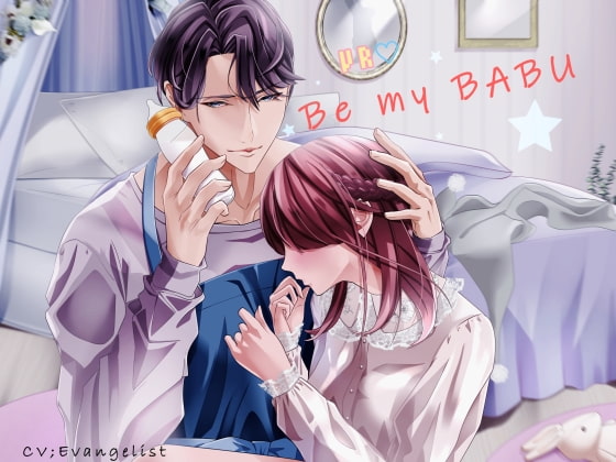 【赤ちゃんプレイの感想】Be my BABU