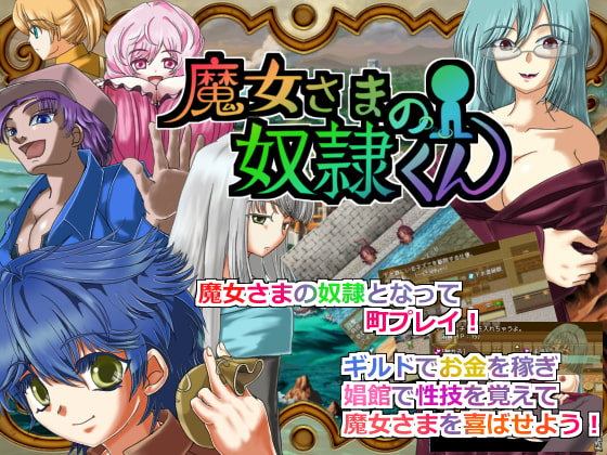 男主人公RPG『魔女さまの奴隷くん』感想