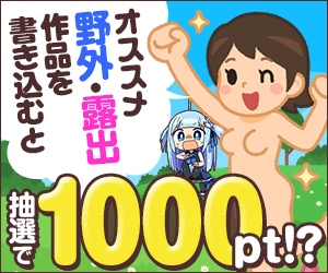 【終了/トークキャンペーン！】野外・露出な作品を書きこむと 抽選で1000ポイント⁉