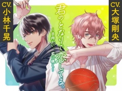 【CV.大塚剛央・小林千晃】君のとなりで恋してる。 ～日向かい、恋に咲く～