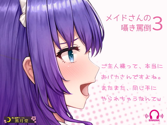 ゾクゾク！耳元で囁いて罵倒されるボイス