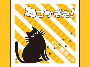 ねこかぞえ!