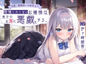 【吐息/耳舐め/ベロチュー】勉強したくないお嬢様は貴方のお耳に悪戯をする。