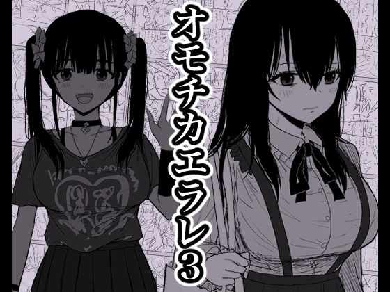 寝取られ重傷者が勧める寝取らせ漫画『オモチカエラレ3』