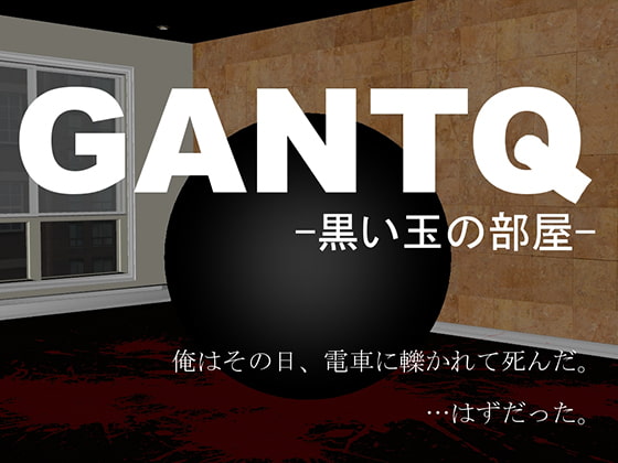 2019/03/07 [体験版]GANTQ -黒い玉の部屋-