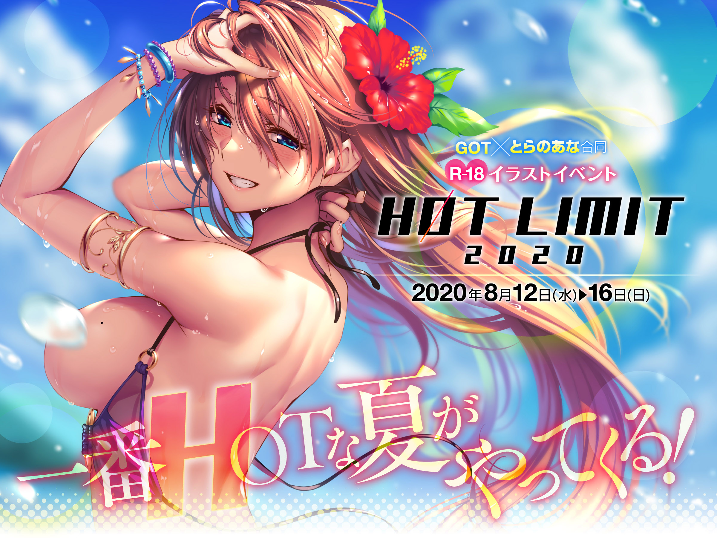 人気エロ絵師の絵が集う！この夏一番HOTなR18イラストイベント！HOT LIMIT2020！