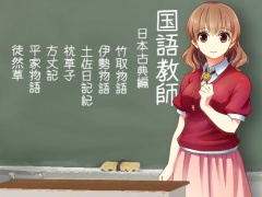 国語教師 日本古典編
