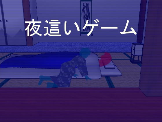 この作品は本物の寝取られゲームです