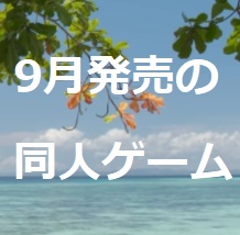 【新発売だョ!】9月の同人ゲーム　2024年　【全員集合】