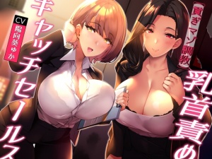 ★無料で前半公開/全裸差分★【貢ぎマゾ調教】乳首責めキャッチセールス【悪魔的セールス手法】