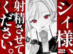 シィ様、射精させてください。