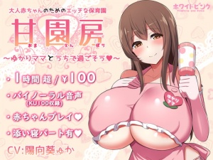 【100円/ASMR】大人赤ちゃんのためのエッチな保育園 甘園房 ～ゆかりママとうちで過ごそう～