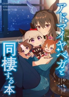 アドマイヤベガと同棲する本